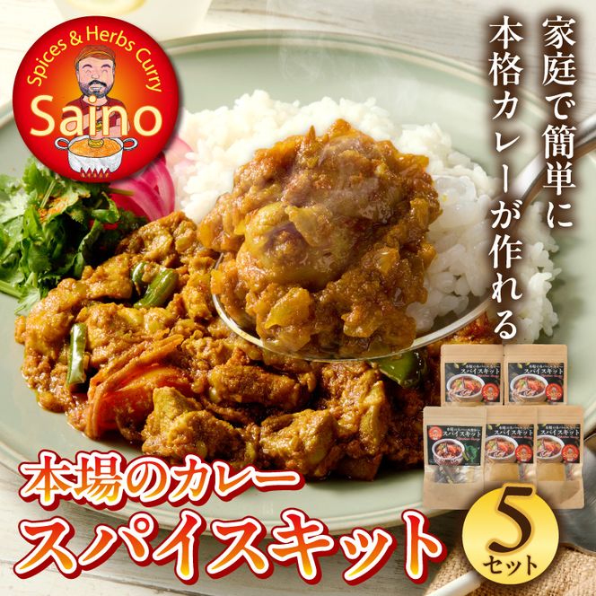 本場のカレースパイスキット　5セット ［155C02］ 本場のカレー スパイス キット カレースパイス カレー アジアンカレー アジア料理 スパイスセット スパイスキット スパイスミックス オリジナルカレー 初心者向け 簡単 本格 カレー粉 カレーパウダー 愛知県 小牧市 送料無料