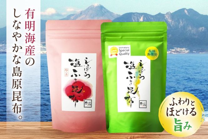 AK071 しまばら塩ふき昆布 梅の香しまばら塩ふき昆布 2種 セット 各1袋 [ こんぶ 昆布 塩 梅 セット 国産 お手軽 北田物産 長崎県 島原市 ]