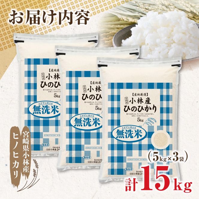 【新米 令和7年産】無洗米ヒノヒカリ 15kg（5kg×3袋 国産 米 新米 無洗米 お米 精米 令和7年新米 小分け 数量限定）