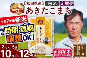 ※令和7年産 新米※《定期便12ヶ月》秋田県産 あきたこまち 10kg【白米】(2kg小分け袋)2025年産 お届け時期選べる お届け周期調整可能 隔月に調整OK お米 みそらファーム|msrf-12812