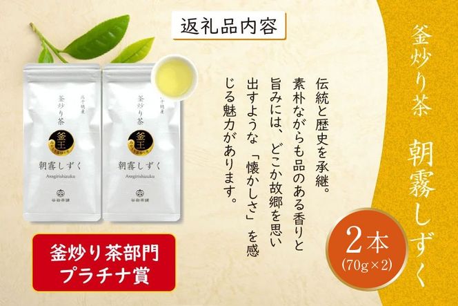 お茶 緑茶 釜炒り茶 朝霧しずく 70g×2本 [谷岩茶舗 宮崎県 日向市 452061608] セット 緑茶 やぶきた プラチナ賞 日本茶