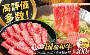 【全12回定期便】【訳あり】さっぱり！博多和牛赤身 しゃぶしゃぶ すき焼き用（ 肩 ・ モモ ）400g（400g×1p）《築上町》【MEAT PLUS】肉 お肉 赤身 牛肉[ABBP147]
