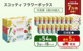 ティッシュ スコッティ フラワーボックス 54箱 ( 3箱 × 18パック ) 