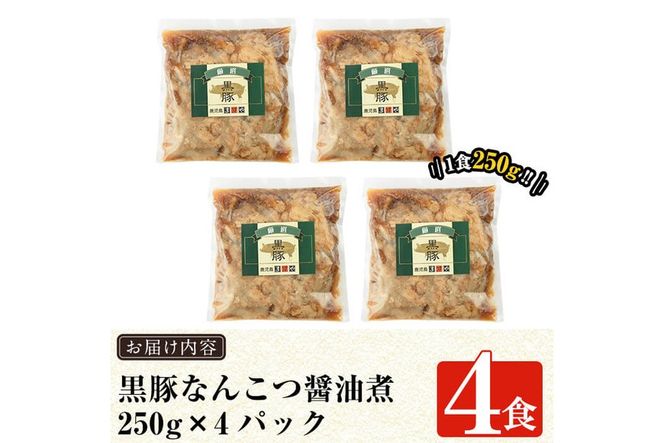 a577 鹿児島黒豚「短鼻豚」無添加なんこつ丼(豚丼)250g×4食！鹿児島の郷土料理なんこつを丼ぶりとしてお楽しみください【鹿児島ますや】