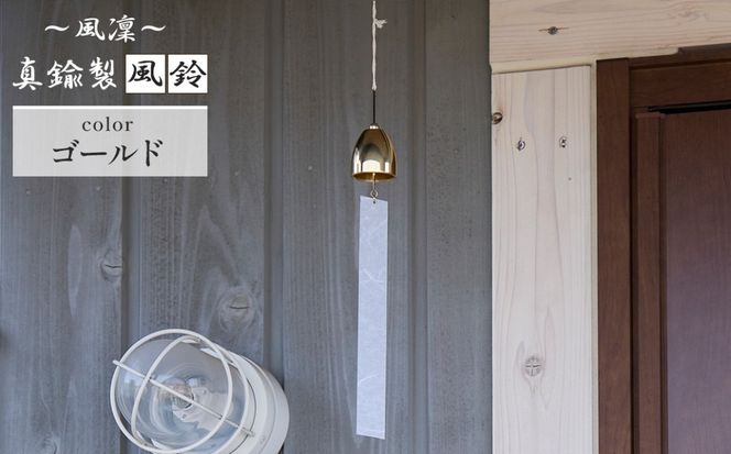 ～風凜～ 真鍮製 風鈴 ゴールド  [No.1159-02]