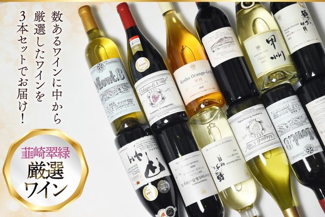 ワイン 山梨 韮崎市産ワイン おまかせ 3本 セット NS-0013 [韮崎翠緑 山梨県 韮崎市 20745301] 赤ワイン 白ワイン ワインセット wine お酒 酒 飲み比べ 飲み比べセット 詰め合わせ 山梨ワイン 甲州ワイン