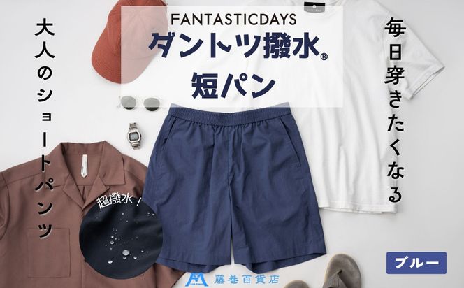 【Mサイズ】ダントツ撥水(R)ショートパンツ【ブル―】 FANTASTICDAYS 藤巻百貨店限定モデル 短パン ファッション パンツ アウトドア 172111_DA003VC01