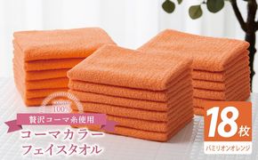 030D256 コーマカラーフェイスタオル18枚セット（バミリオンオレンジ）【泉州タオル 国産 吸水 薄手 普段使い 無地 シンプル 日用品】