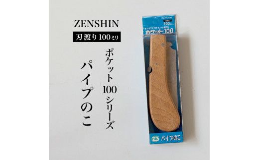 【ポケット100シリーズ】折りたたみ式 パイプのこ 刃渡り100mm プロ 女性 子供 安全 コンパクト 趣味 DIY アウトドア 小型 塩ビパイプ・プラスチック・軽金属の加工に