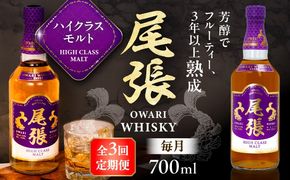 【毎月3回定期便】尾張ウイスキー ハイクラスモルト ウイスキー お酒 アルコール / 愛西市 東海酒造株式会社[AEDR019]