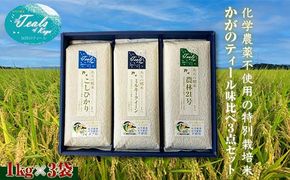 化学農薬不使用 特別栽培米 かがのティール味比べ 精米 3点セット 各1kg×3袋 お米 食べ比べ セット コシヒカリ ミルキークィーン 農林21号 米 グルメ 食品 復興 震災 コロナ 能登半島地震復興支援 北陸新幹線 F6P-3123