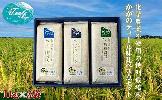 化学農薬不使用 特別栽培米 かがのティール味比べ 精米 3点セット 各1kg×3袋 お米 食べ比べ セット コシヒカリ ミルキークィーン 農林21号 米 グルメ 食品 復興 震災 コロナ 能登半島地震復興支援 北陸新幹線 F6P-3123