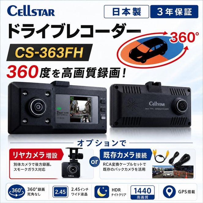 ドライブレコーダー　CS-363FH カー用品 ドラレコ 日本製 3年保証 三重県 名張市