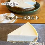 36-42 Cafe ほの香のレアチーズタルト6号・2個セット