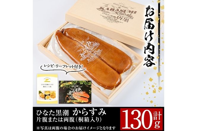 ひなた黒潮「夫婦からすみ」(130g)ボラ 魚卵 珍味 おつまみ 桐箱 日向灘 国産 宮崎県 門川町【B-5】【SA・Te黒潮】