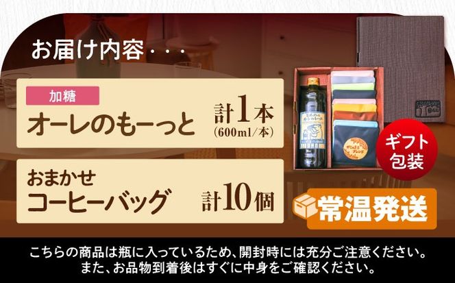 【ギフト】豆ポレポレのオーレのもーっと加糖1本とコーヒーバッグ10個おまかせセット 珈琲 コーヒー カフェオレ カフェオレベース ギフト 沖縄市 / 豆ポレポレ[BCAW002]
