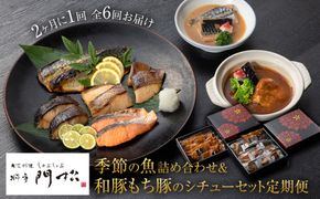 【定期便2ヶ月に1回 合計6回】《料亭 門松》料亭の季節の魚詰め合わせ＆料亭の和豚もち豚のシチューセット定期便（2ヶ月に1回 合計6回お届け）【惣菜 おかず 豚肉 ぶた 冷凍 家庭用 自宅用 贈答品 贈答用 ギフト お取り寄せ 御中元 お中元 お歳暮 贈り物 神奈川県 小田原市 】 142069_DM011