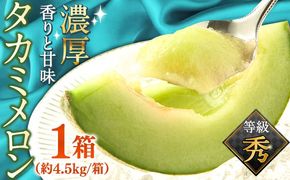 【2026年5月～発送】【さわやかな味わい！】 タカミメロン 約4.5kg （3～6玉）/ メロン 南島原市 / 南島原果物屋 [SCV013]