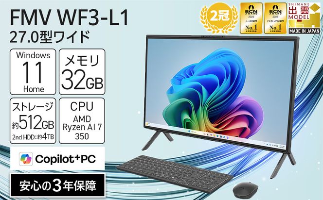 【2026年モデル】パソコン FMV WF3-L1 Windows11 AMD Ryzen AI 7 350 メモリ32GB 約512GB SSD+約4TB HDD Office有り 4K液晶（3840×2160） 322032_CK117