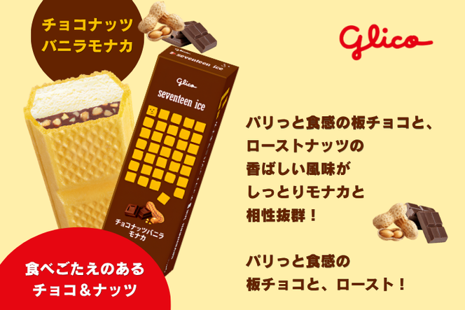 セブンティーンアイスモナカ チョコナッツバニラ・ミルクあずきモナカ 各6個セット