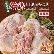 【業務用】宮崎県産若鶏もも肉 むね肉 大容量パック 計4kg 国産 鶏肉 若鶏 もも肉 むね肉 冷凍 詰め合わせ セット 大容量 業務用 お徳用