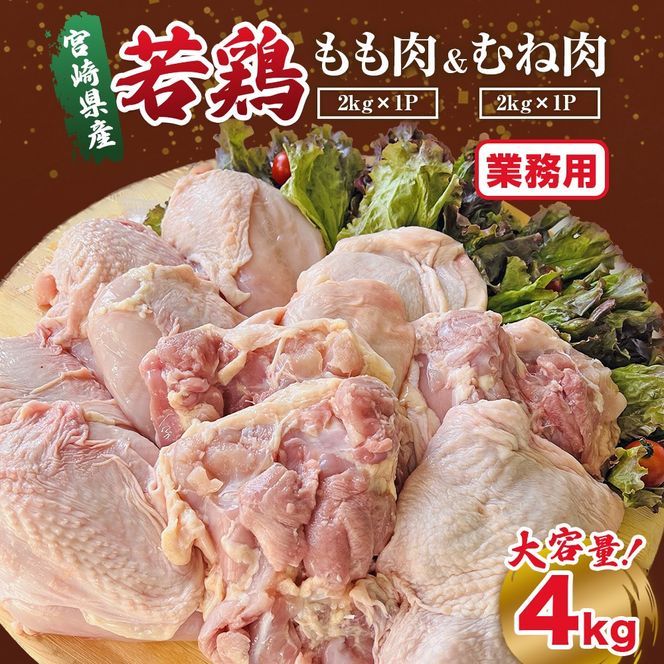 【業務用】宮崎県産若鶏もも肉 むね肉 大容量パック 計4kg 国産 鶏肉 若鶏 もも肉 むね肉 冷凍 詰め合わせ セット 大容量 業務用 お徳用