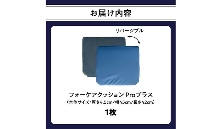 【R11012】腰痛予防に！体圧分散 フォーケアクッション Proプラス