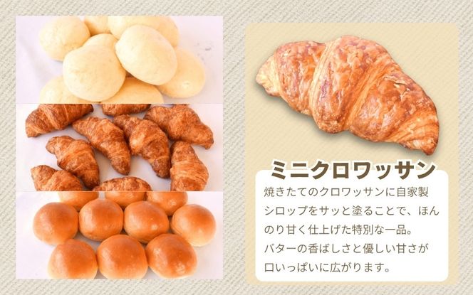 ロールパンセット(ミニクロワッサン&バターロール＆ミルクロール)【trtr0002】