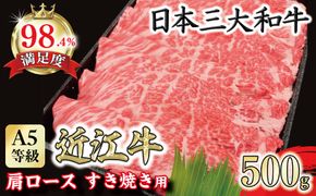 A5等級 未経産雌限定 特撰近江牛肩ロース すきやき 500g【FO14W】（国産牛　和牛　ブランド牛　ブランド和牛　黒毛和牛　牛肉　肉　高級　人気　おすすめ　神戸牛　松阪牛 に並ぶ 日本三大和牛 近江牛）