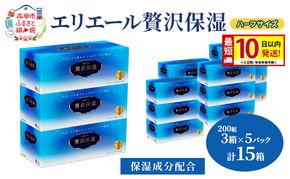 エリエール ハーフサイズ 収納に便利 コンパクト【少量5パック】 エリエール 贅沢保湿 200W3P 5パック 計15箱 最短 10日以内配送 最短配送 箱 保湿成分配合 ティッシュ 紙 防災 常備品 備蓄品