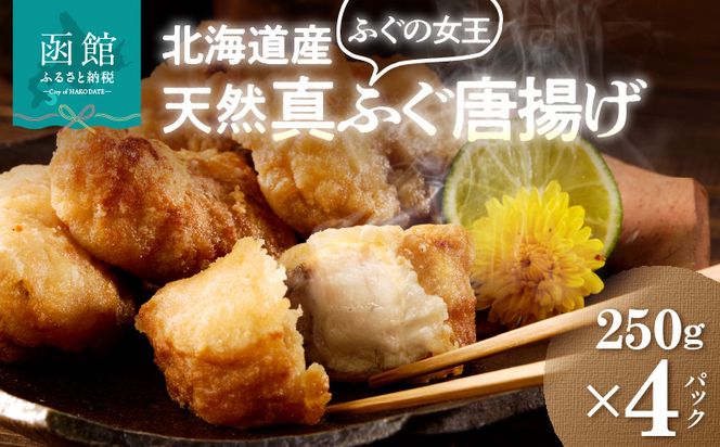 北海道産天然フグ唐揚げ 250g× 4パック ふぐ 新鮮 カット 味付け済み 旨み 味付き 揚げるだけ 簡単調理 夕食 晩御飯 おやつ おつまみ 惣菜 お子様 大人 冷凍 食品 食べ物 お取り寄せ お取り寄せグルメ 北海道 函館市 送料無料_HD145-005