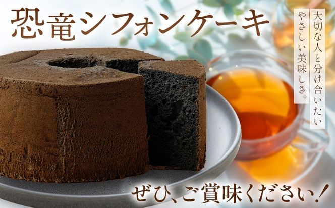 恐竜シフォンケーキ 1個 キッチンふじ 《30日以内に出荷予定(土日祝除く)》 熊本県 御船町 シフォンケーキ ケーキ スイーツ お菓子---mifune_fzi_5_tb---