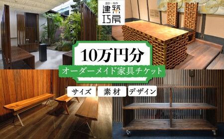 オーダーメイド 家具 10万円 相当 チケット 1枚 糸島市 / 設計+制作/建築巧房 特注家具 [AWM003] オーダーメイド 家具 チケット 割引券 10万円 デザイン 制作 建築 工作