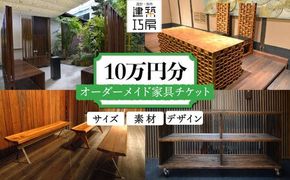 オーダーメイド 家具 10万円 相当 チケット 1枚 糸島市 / 設計+制作/建築巧房 特注家具 [AWM003] オーダーメイド 家具 チケット 割引券 10万円 デザイン 制作 建築 工作