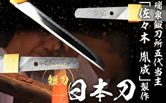 日本製鋼所瑞泉鍛刀所　日本刀（短刀）　胤成作　第39104号　  MROBF002