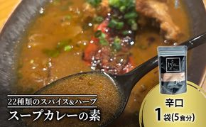 【スープカレーの素】クールで薬膳的な辛口-JAZZ- 1袋5食分 オリジナルミックススパイス [KUSABI WORKS]【 スパイス 調味料 スープカレー カレー 素 グルメ 簡単 お手軽 夕食 ハーブ 無添加 グルテンフリー 北海道 十勝 幕別 ギャラリーカフェ_Carita_ 】