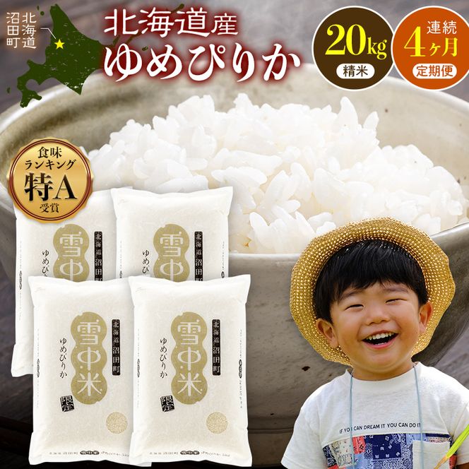 令和8年産【定期便4ヶ月】ゆめぴりか 精米 20kg（5kg×4袋） 【5月発送】開始 雪冷気 籾貯蔵 雪中米 北海道 nr-3407