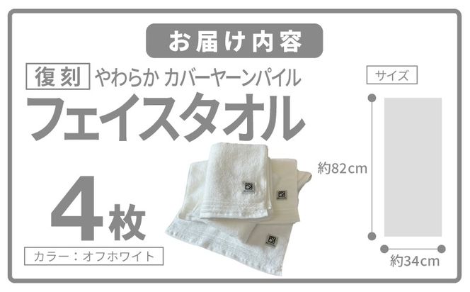020C594 やわらか カバーヤーンパイル フェイスタオル オフホワイト 4枚【泉州タオル 国産 日本製 シンプル 日用品】