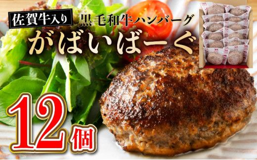 老舗55年 【佐賀牛入り】黒毛和牛ハンバーグ がばいばーぐ 12個（140g×12個）【焼くだけ】