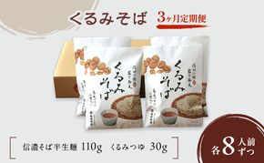 【3ヶ月定期便】 くるみそば（半生麺）8人前 /　蕎麦 信州そば ソバ 長野 お土産 ご当地 お取り寄せ 麺類