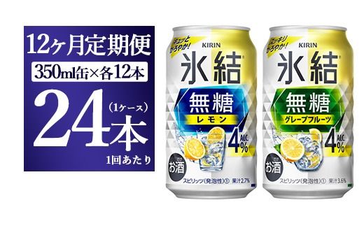 【12ヵ月定期便】キリン 氷結無糖　Alc.４%セット レモン＆グレープフルーツ　350ml×各12本（1ケース）