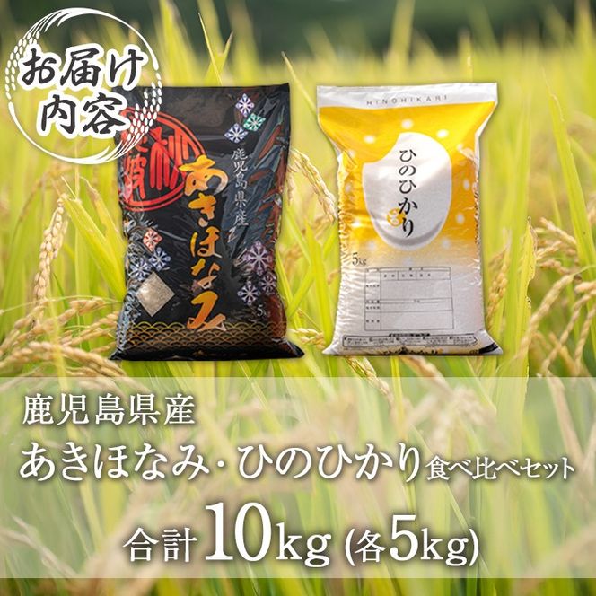 isa845 鹿児島県産ひのひかり・あきほなみ食べ比べセット(各5kg・合計10kg) 国産 鹿児島県 米 お米 白米 伊佐米 ひのひかり あきほなみ 食べ比べ セット 【赤崎農園】