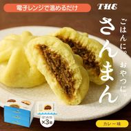 さんまんカレー味セット 3箱 セット (1箱 100g 2つ入り 計6個) 冷凍 惣菜 軽食 おやつ 朝食 点心 中華まん カレーまん カレー 大船渡 三陸 岩手県【oikawa032】