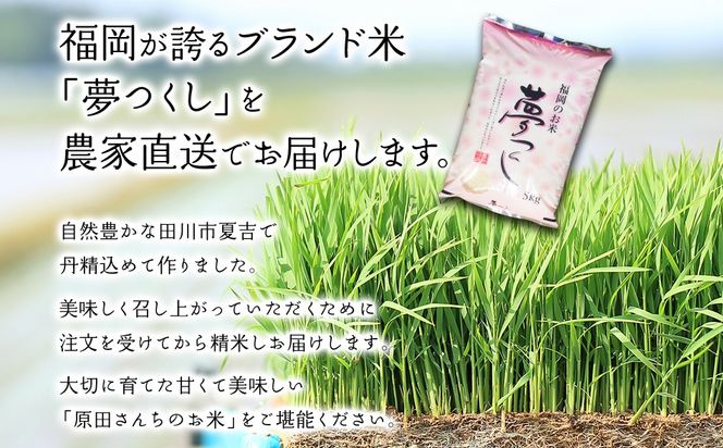 「原田さんちのお米」夢つくし5kg