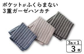 G3875 【スピード発送】ポケットがふくらまない 3重ガーゼハンカチ ストライプ 3枚