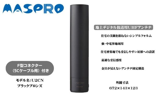 地デジアンテナ UNICORN ユニコーン 黒 電化製品 アンテナ テレビ 壁面用 屋外 