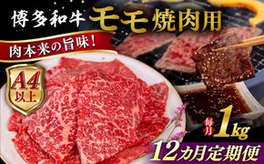 【全12回定期便】【A4/A5等級】博多和牛 モモ 焼肉用 1kg 糸島市 / ヒサダヤフーズ 黒毛和牛 牛肉 焼き肉 雌牛[AIA110]