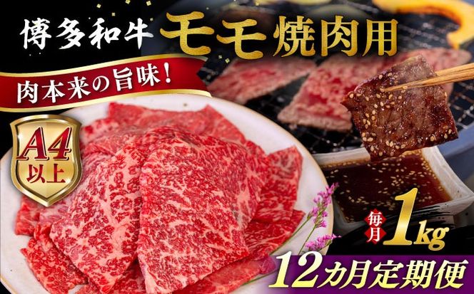 【全12回定期便】【A4/A5等級】博多和牛 モモ 焼肉用 1kg 糸島市 / ヒサダヤフーズ 黒毛和牛 牛肉 焼き肉 雌牛[AIA110]