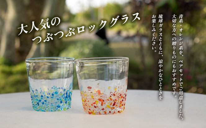 ＜琉球ガラス＞ つぶつぶ ロックグラス 2種×各1個 セット（青系・オレンジ系）