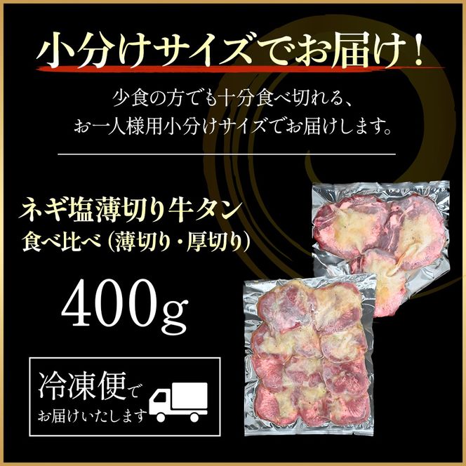 特製ネギ塩だれ 牛タン食べ比べ（薄切り・厚切り）400g（肉 牛肉 牛タン 厚切り 薄切り セット 食べ比べ 塩だれ ネギ ヘルシー 人気 宮崎県）